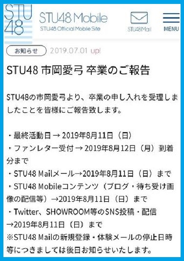 STU48 市岡愛弓 卒業発表 - とうもろこしと空と風の日記