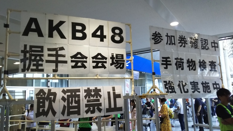 AKB48 大握手会ご来場認定サイン 注い