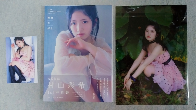Amazon.co.jp: AKB48 村山彩希1st写真集 普通が好き : 村山彩希: 本