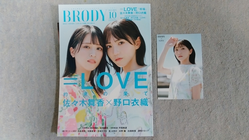 BRODY 10月増刊号（表紙 佐々木舞香＆野口衣織）購入