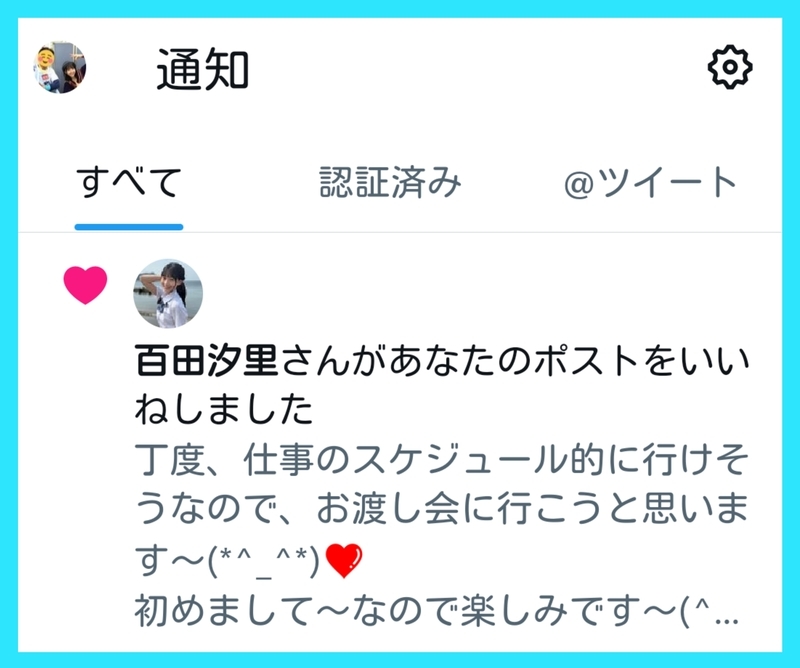 百田汐里 Xコメントにいいね👍️❤️ - とうもろこしと空と風の日記