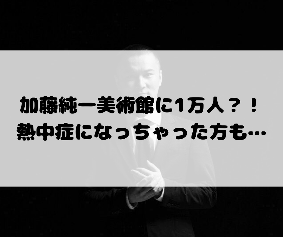 お は スタ 加藤 純一