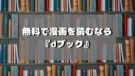 無料で漫画を読むなら Dブック がおすすめな理由 なちブログ 無料で漫画を読むなら Dブック がおすすめな理由 なちブログ