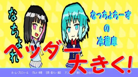 Innocent はてなブログのヘッダー画像を大きく表示 スマホのヘッダーサイズの大きさも変えた話 なっちょちーずの冷蔵庫 Innocent はてなブログのヘッダー画像を大きく表示 スマホのヘッダーサイズの大きさも変えた話 なっちょちーずの冷蔵庫