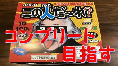 駄菓子 この人だ れ を全種類コンプリート目指して箱買いしてみた なっちょちーずの冷蔵庫