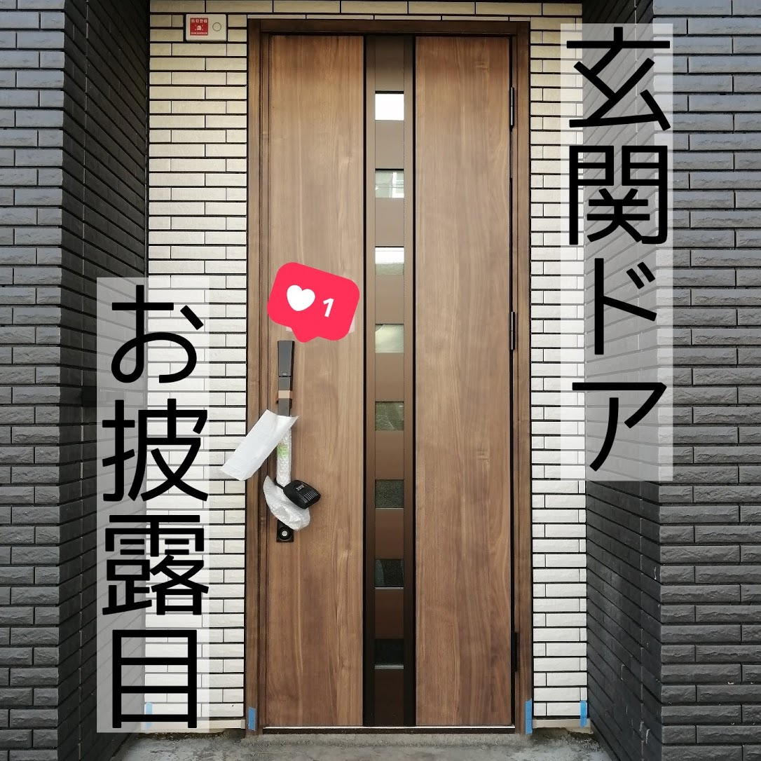 マイホームお披露目 玄関ドア現れました 素人のマイホーム 一条工務店ismart マイホームお披露目 玄関ドア現れました 素人のマイホーム 一条工務店ismart
