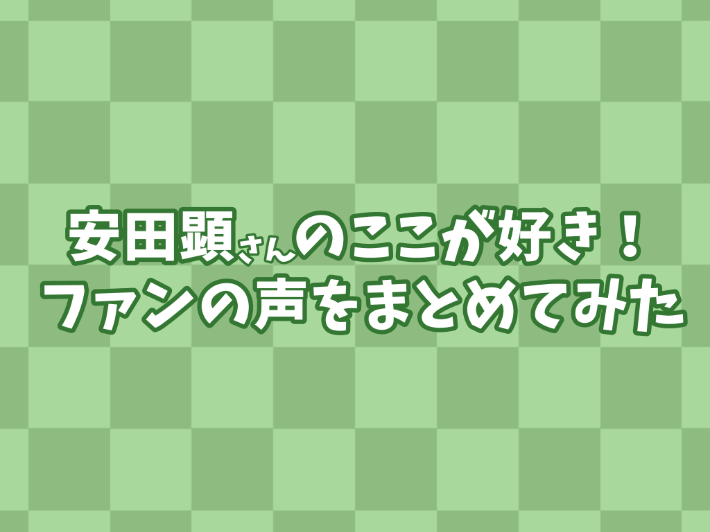 安田顕さんの好きなところをファンが答える 舞台で世界が変わる