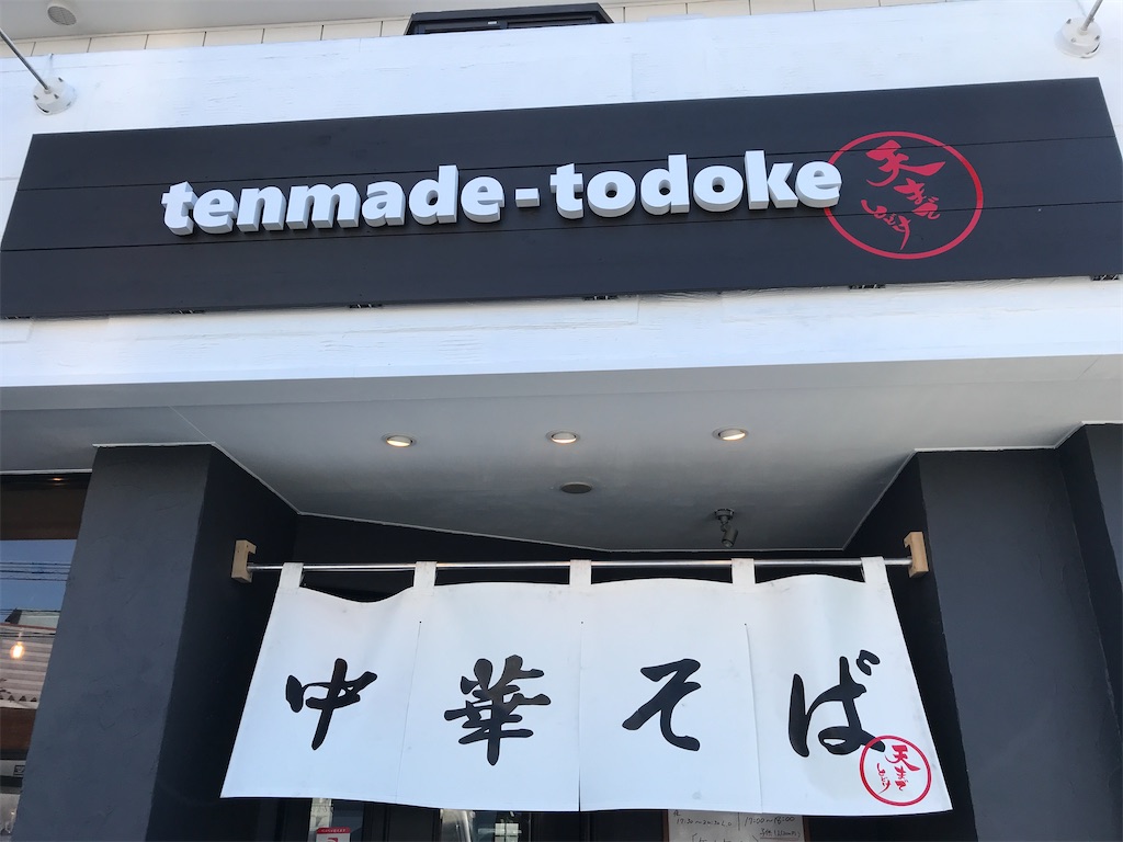 浜松市東区 中華そば 天まで届け All Japan Local Express 彡遠州灘観光