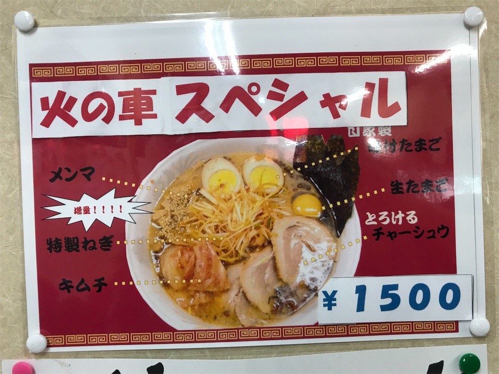 浜松市東区 ラーメン 火の車 All Japan Local Express遠州灘観光