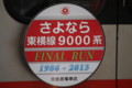 「さよなら東横線9000系」