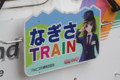 「なぎさTRAIN」