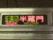 準急　半蔵門