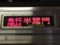 急行　半蔵門
