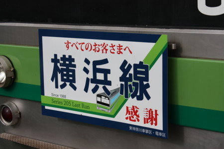 「すべてのお客様へ感謝　Series 205 Last Run」