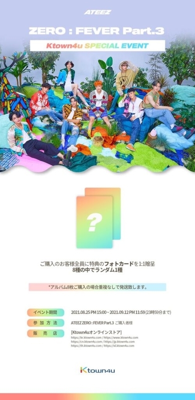 ATEEZ [ZERO FEVER:Part.3]発売店舗別特典・イベントまとめ(9/8更新  