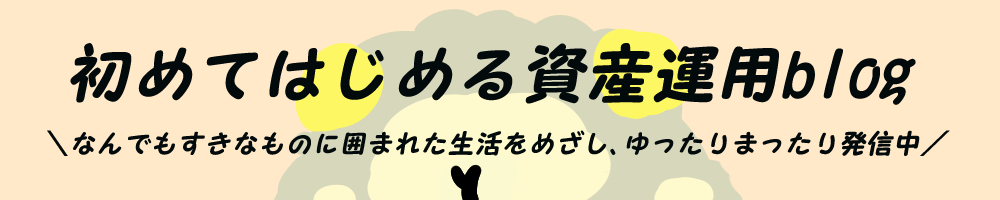 初めてはじめる資産運用blog