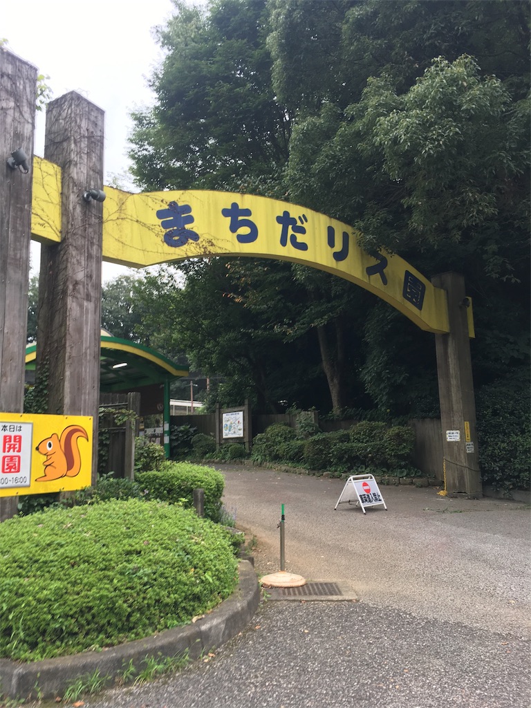 町田リス園