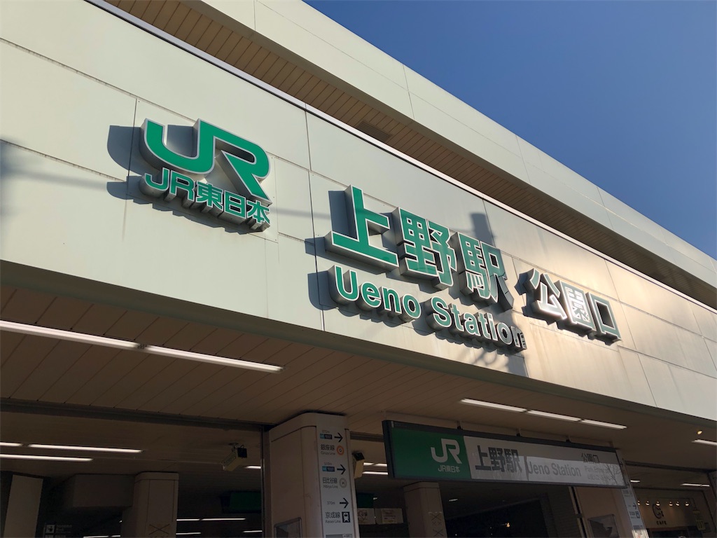 上野駅 公園口改札