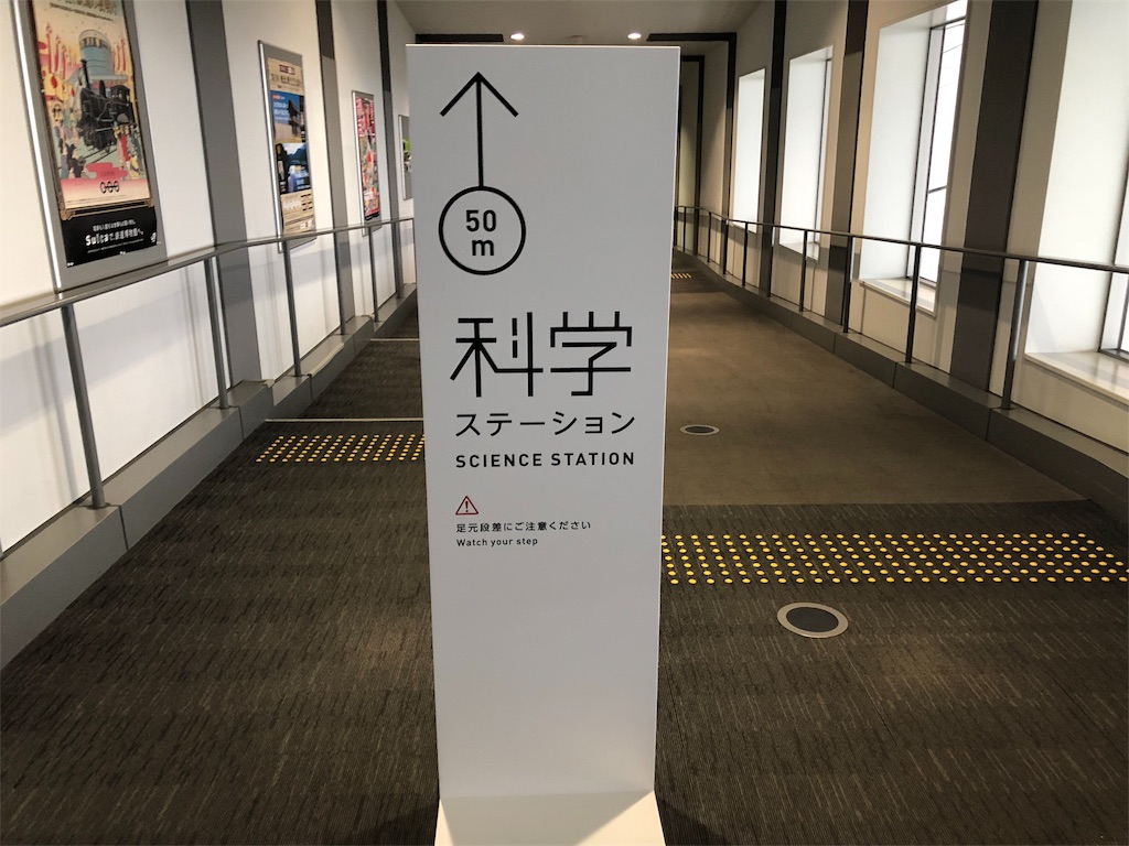 鉄道博物館　科学ステーション