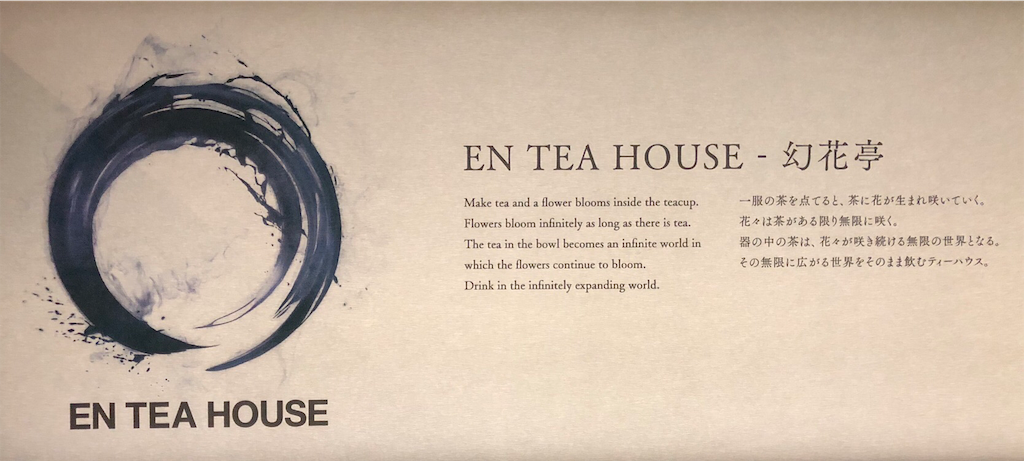 チームラボ　ボーダレス　EN TEA HOUSE 幻花亭