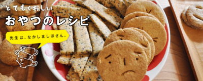 なかしましほさんのクッキー 朗報 Nagamimiya S Blog