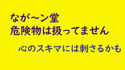 なが~ン堂:危険物は扱ってません