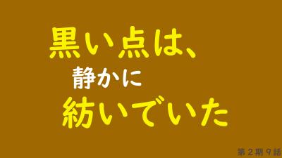 なが~ン堂:黒い点は、静かに紡いでいた