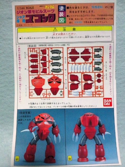 旧キット 1/144 シャア専用ズゴック レビュー - 手取り13万だけどFD