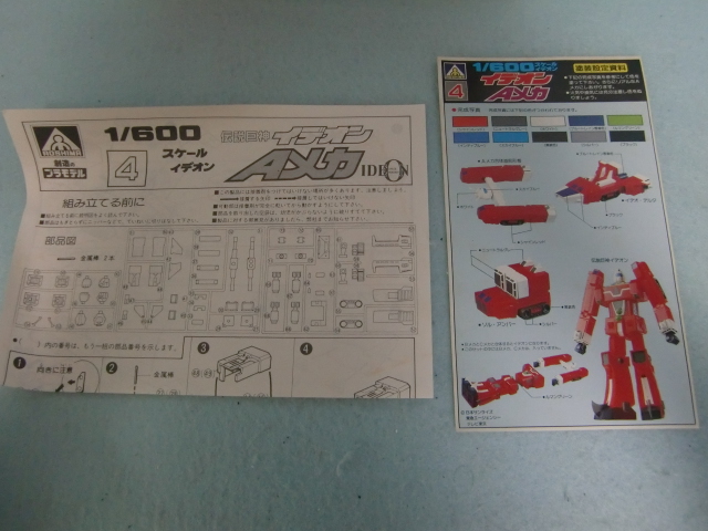 1/600 イデオン Aメカ - 手取り13万だけどFDとか玩具とか