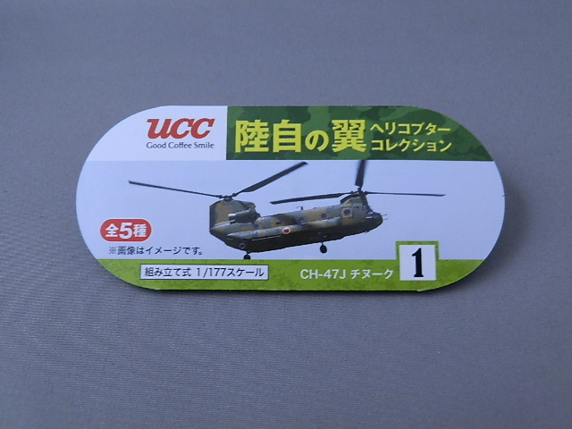 UCC 陸自の翼 ヘリコプターコレクション - 手取り13万だけどFDとか玩具とか