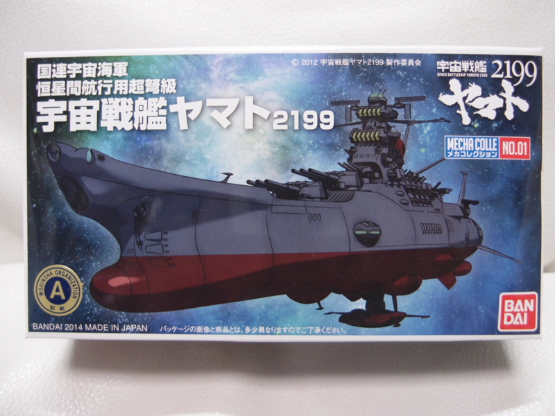 メカコレクション 宇宙戦艦ヤマト2199 - 手取り13万だけどFDとか