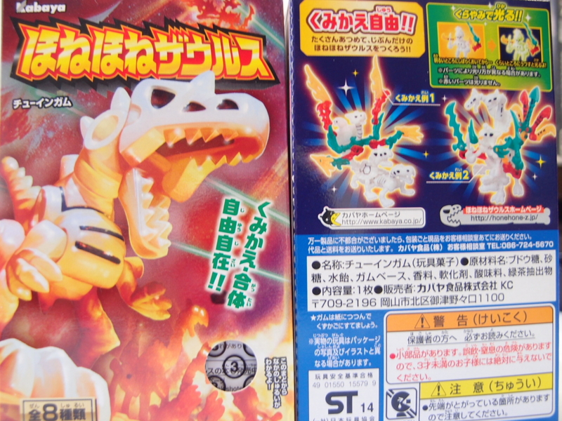 ほねほねザウルス 第25弾 - 手取り13万だけどFDとか玩具とか