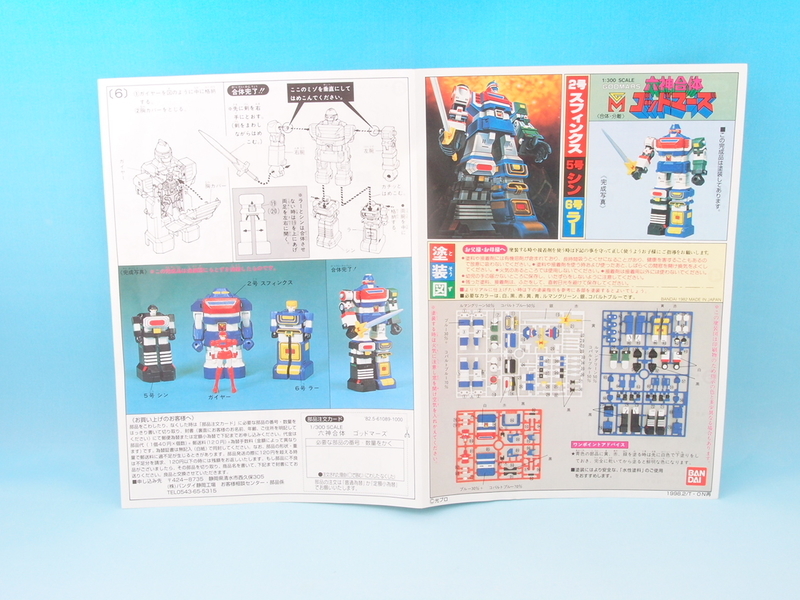 Amazon.co.jp: 1/300 六神合体ゴッドマーズ 品 旧マーク 36305