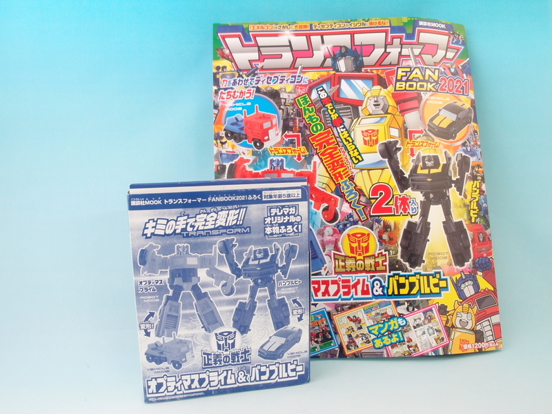 トランスフォーマー ファンブック 2021 - 手取り13万だけどFDとか玩具とか