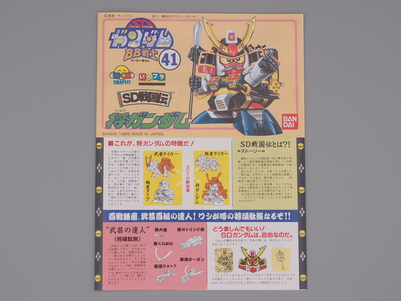 BB戦士41 将ガンダム - 手取り13万だけどFDとか玩具とか