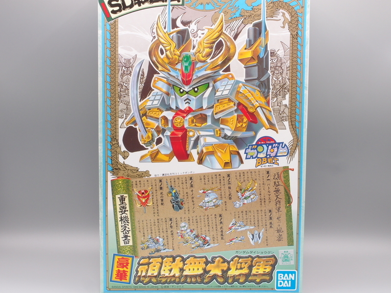 BB戦士46 豪華頑駄無大将軍 - 手取り13万だけどFDとか玩具とか