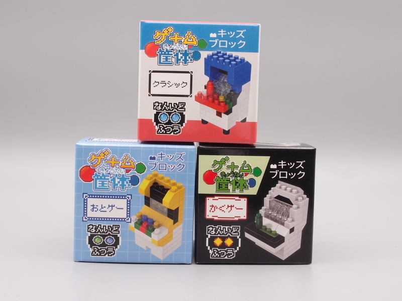 キッズブロック ゲーム筐体 - 手取り13万だけどFDとか玩具とか