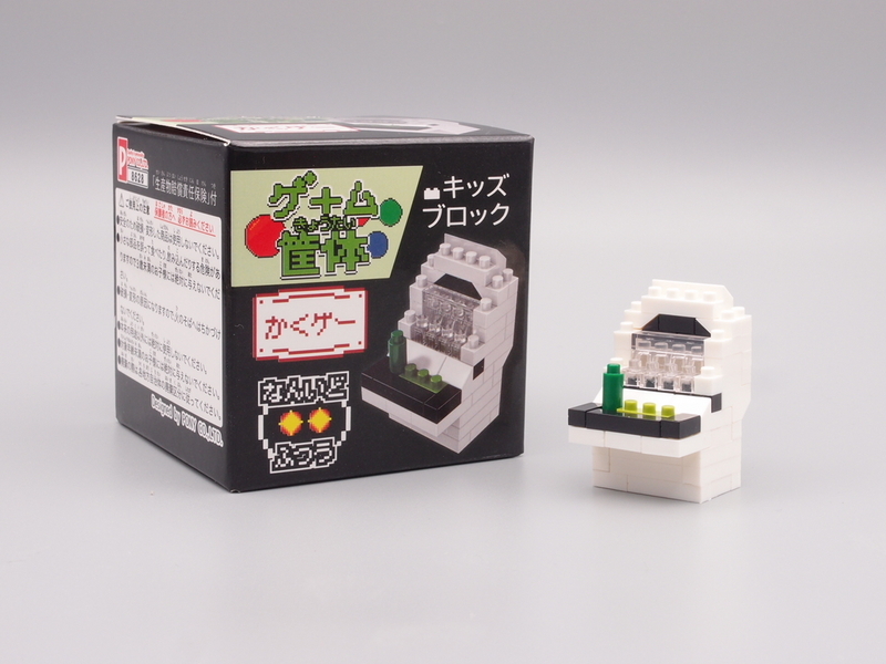 キッズブロック ゲーム筐体 - 手取り13万だけどFDとか玩具とか