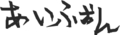 はてなハイク書き初め会場2015