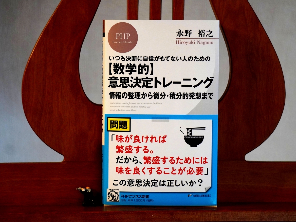 新刊】【数学的】意思決定トレーニング(PHPビジネス新書) - 永野裕之のBlog
