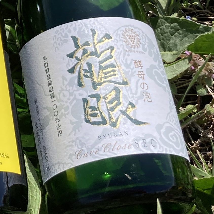 マンズワインの酵母の泡 龍眼の写真