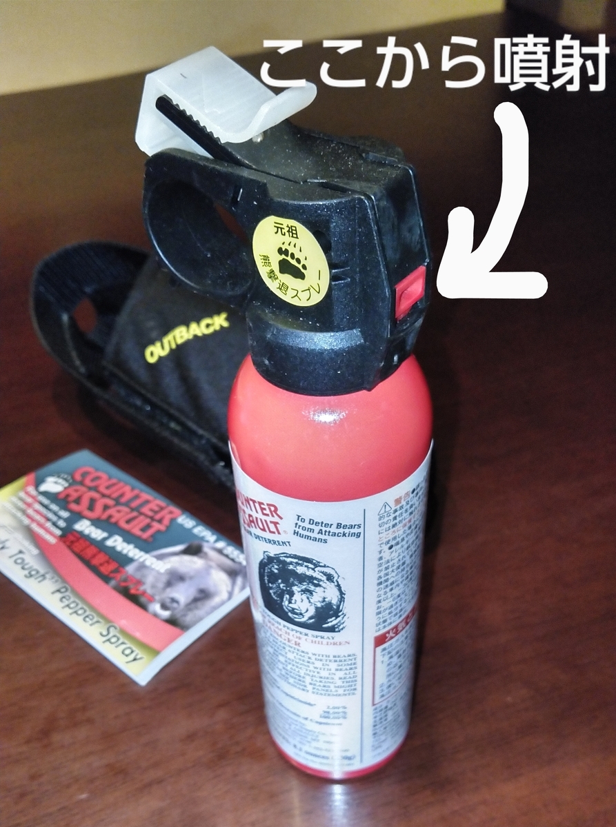 山川での万が一に備えた護身アイテム「熊撃退スプレー、カウンター