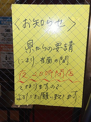 短縮営業中