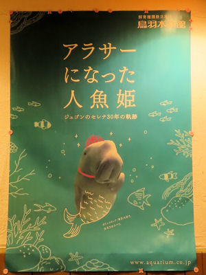 鳥羽水族館