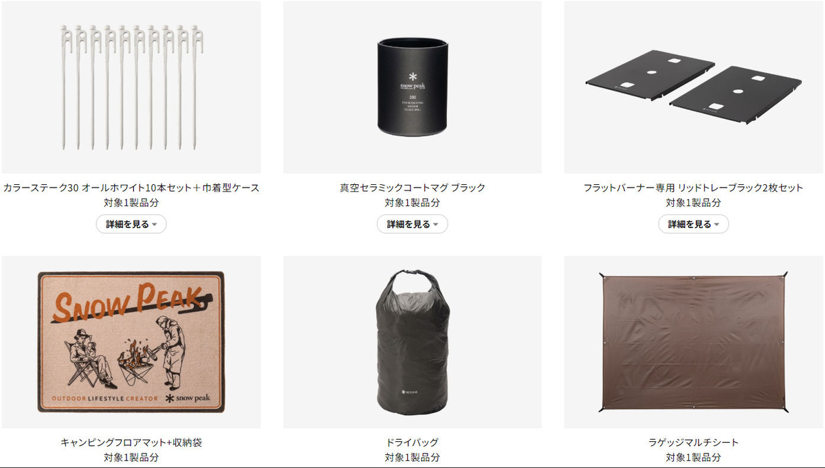 お詫びの品限定品