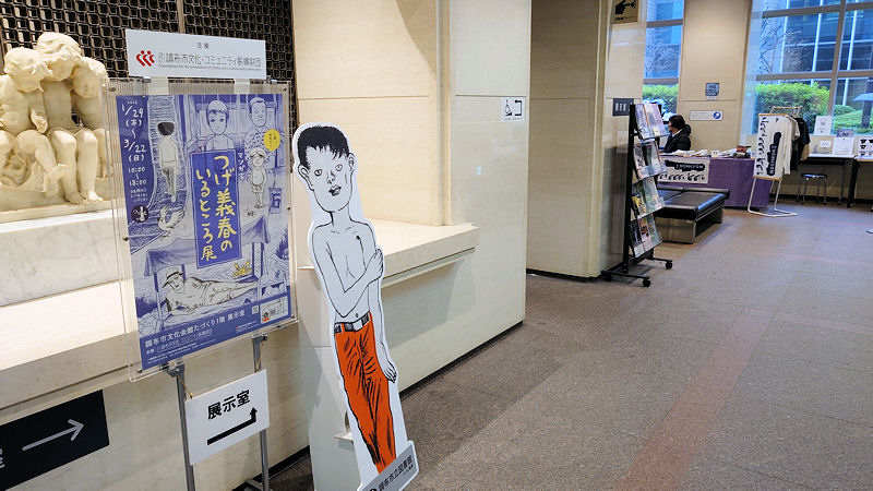 マンガ家・つげ義春のいるところ展