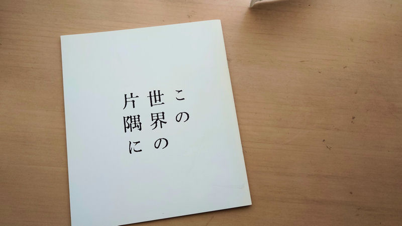 「この世界の片隅に」の映画パンフ