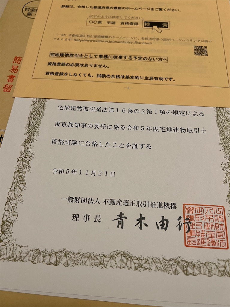 令和5年度の宅建士試験に合格💮意外と難しい！！ - 楽に生きたいな〜