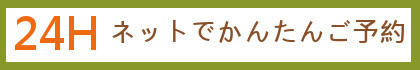 24時間ネットで予約