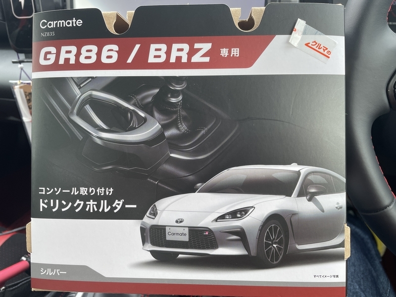 GR86】ドリンクホルダー Part2 - ZIL520 ＆ GR86